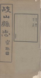 重修岐山县志  卷9-10 - 封面图