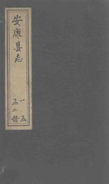 安康县志  卷1-8 - 封面图