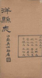 洋县志  卷1 - 封面图