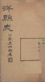 洋县志  卷3 - 封面图