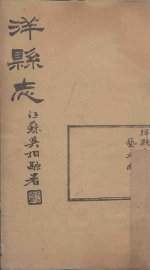 洋县志  卷4 - 封面图