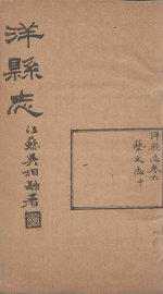 洋县志  卷6 - 封面图