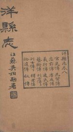 洋县志  卷8 - 封面图