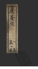 通鉴论  卷1 - 封面图