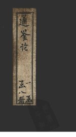 通鉴论  稽古录 - 封面图