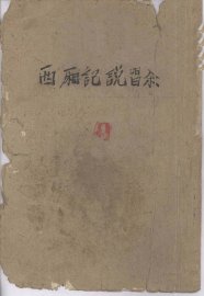 西厢记说唱集 - 封面图