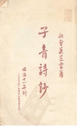 子青诗钞 - 封面图