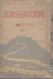 开明本国史教本  上 - 封面图