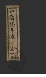 四裔编年表  表1 - 封面图