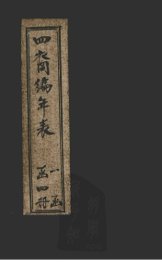 四裔编年表  表2 - 封面图