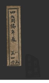 四裔编年表  表4 - 封面图