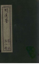 明通鉴  卷1-7 - 封面图