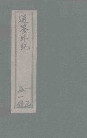 通鉴外纪  卷1-10 - 封面图