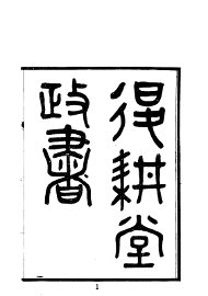 退耕堂政书 - 封面图