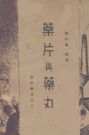 药片与药丸 - 封面图