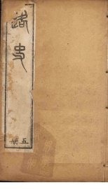 路史  5册 - 封面图