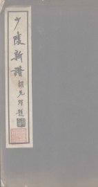 少陵新谱 - 封面图