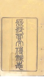 长沙贾太傅祠志  卷3-4 - 封面图