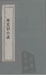 南史识小录  卷3-5 - 封面图