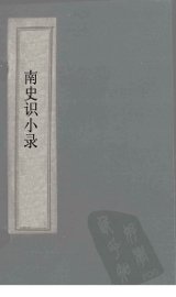南史识小录  卷6-7 - 封面图