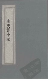 南史识小录  卷8-9 - 封面图