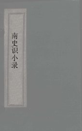 南史识小录  卷10-14 - 封面图