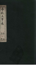 春秋大事表  总述至目录 - 封面图