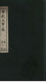 春秋大事表  卷2之4 - 封面图