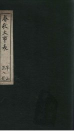 春秋大事表  卷6 - 封面图