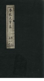 春秋大事表  卷8-9 - 封面图