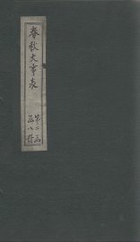 春秋大事表  卷13-15 - 封面图