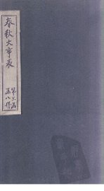 春秋大事表  卷28-33 - 封面图