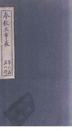 春秋大事表  卷34-39 - 封面图