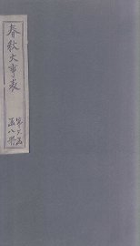 春秋大事表  卷40-42之1 - 封面图