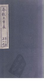 春秋大事表  卷46-50 - 封面图