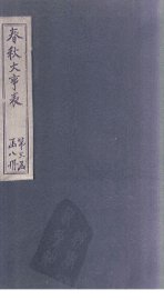 春秋大事表  图录 - 封面图