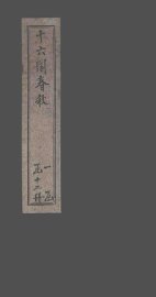 十六国春秋  卷23-31 - 封面图