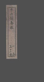 十六国春秋  卷74-81 - 封面图