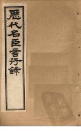 历代名臣言行录  卷1-2 - 封面图