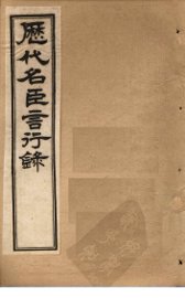 历代名臣言行录  卷16-19 - 封面图