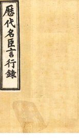 历代名臣言行录  卷1-3 - 封面图