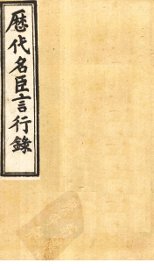 历代名臣言行录  卷4-6 - 封面图