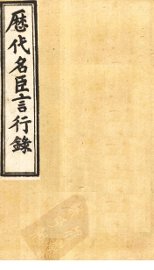 历代名臣言行录  卷11-13 - 封面图