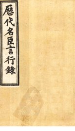 历代名臣言行录  卷14-16 - 封面图