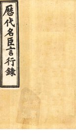 历代名臣言行录  卷17-19 - 封面图