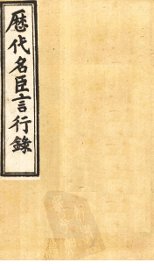 历代名臣言行录  卷22-24 - 封面图