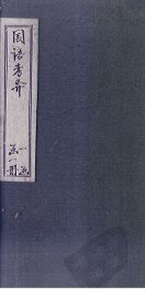 国语考异 - 封面图