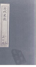 历代史论  续编 - 封面图