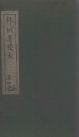 韩城县续志  卷1 - 封面图