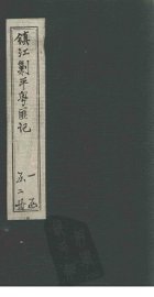 镇江剿平粤匪记  上 - 封面图